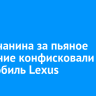 У братчанина за пьяное вождение конфисковали автомобиль Lexus
