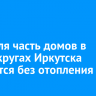 3 апреля часть домов в трех округах Иркутска останется без отопления
