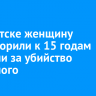 В Иркутске женщину приговорили к 15 годам колонии за убийство знакомого