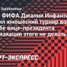 Инфантино посетил юношеский турнир вопреки просьбе вице-президента ФИФА этого не делать