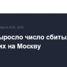 До 12 выросло число сбитых БПЛА, летевших на Москву