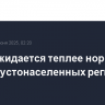 Июнь ожидается теплее нормы в самых густонаселенных регионах Сибири