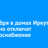 21 ноября в домах Иркутска частично отключат электроснабжение