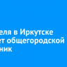 26 апреля в Иркутске пройдет общегородской субботник