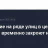 Движение на ряде улиц в центре Москвы временно закроют на Пасху