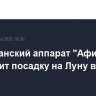 Американский аппарат "Афина" совершит посадку на Луну в четверг