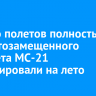 Начало полетов полностью импортозамещенного самолета МС-21 запланировали на лето