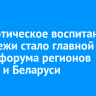 Патриотическое воспитание молодежи стало главной темой форума регионов России и Беларуси...