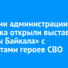 В здании администрации Иркутска открыли выставку «Воины Байкала» с портретами героев СВО...