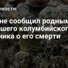 Киев не сообщил родным погибшего колумбийского наемника о его смерти