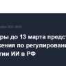 Минцифры до 13 марта представит предложения по регулированию технологии ИИ в РФ