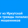 Педагог из Иркутской области трижды попалась на уловки мошенников