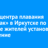 Около центра плавания «Спартак» в Иркутске по просьбе жителей установили освещение