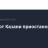 Аэропорт Казани приостановил работу
