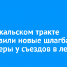 На Байкальском тракте установили новые шлагбаумы и баннеры у съездов в лес