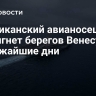 Американский авианосец достигнет берегов Венесуэлы в ближайшие дни