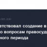 ЕС приветствовал создание в Сирии органа по вопросам правосудия переходного периода
