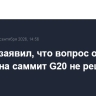 Песков заявил, что вопрос о поездке Путина на саммит G20 не решен