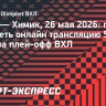 «Югра» — «Химик»: онлайн-трансляция финала плей-офф ВХЛ