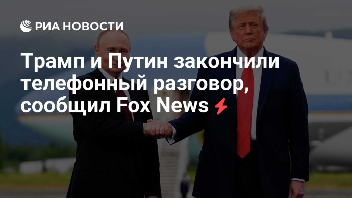 Трамп и Путин закончили телефонный разговор, сообщил Fox News