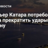 Премьер Катара потребовал от Ирана прекратить удары по региону