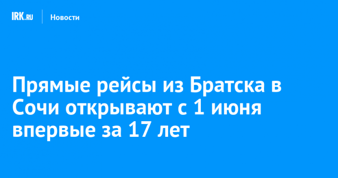 Прямые рейсы из Братска в Сочи открывают с 1 июня впервые за 17 лет