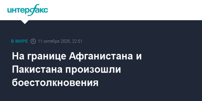 На границе Афганистана и Пакистана произошли боестолкновения На границе Афганистана и Пакистана произошли боестолкновения