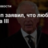 Трамп заявил, что любит Карла III