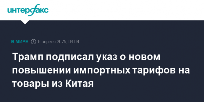 Трамп подписал указ о новом повышении импортных тарифов на товары из Китая