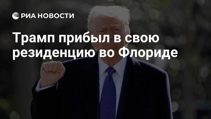Трамп прибыл в свою резиденцию во Флориде Трамп прибыл в свою резиденцию во Флориде