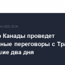 Премьер Канады проведет телефонные переговоры с Трампом в ближайшие два дня