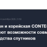 Казахстан и корейская CONTEC обсуждают возможности совместного производства спутников