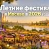 Фестивальный гид на лето 2026: музыка, театр и драйв...