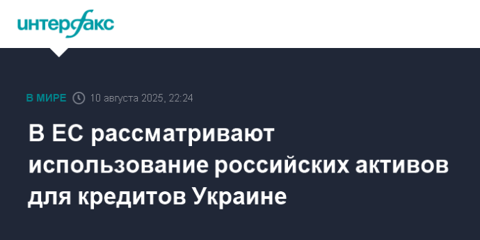 В ЕС рассматривают использование российских активов для кредитов Украине
