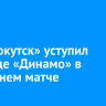 ФК «Иркутск» уступил команде «Динамо» в домашнем матче