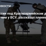 У ВС России под Красноармейском дронов больше, чем у ВСУ, рассказал пленный