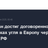 Казахстан достиг договоренности с ЕК о поставках угля в Европу через порты в РФ