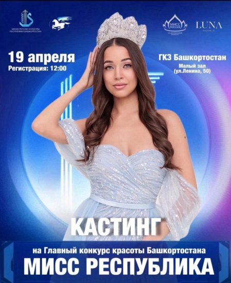 Жительниц Башкирии приглашают на конкурс красоты «Мисс Республика-2025»