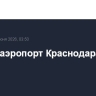 Закрыт аэропорт Краснодара