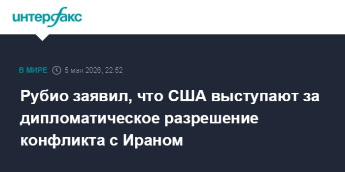 Рубио заявил, что США выступают за дипломатическое разрешение конфликта с Ираном Рубио заявил, что США выступают за дипломатическое разрешение конфликта с Ираном