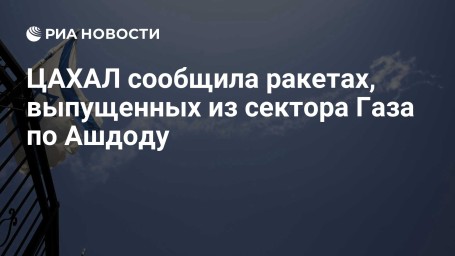 ЦАХАЛ сообщила ракетах, выпущенных из сектора Газа по Ашдоду