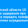 В Иркутской области 10 человек задержали при попытке передать телефоны и наркотики осужденным