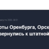 Аэропорты Оренбурга, Орска и Калуги вернулись к штатной работе