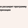 Минздрав расширит программу диспансеризации
