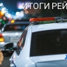 В Башкирии задержали 69 нетрезвых водителей
