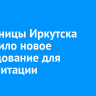 В больницы Иркутска поступило новое оборудование для реабилитации