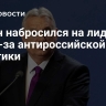 Орбан набросился на лидеров ЕС из-за антироссийской политики
