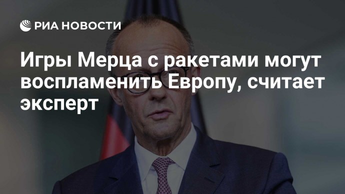 Игры Мерца с ракетами могут воспламенить Европу, считает эксперт