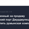 Выставленный на продажу молдавский порт Джурджулешты хочет купить румынская компания
