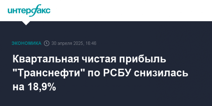 Квартальная чистая прибыль "Транснефти" по РСБУ снизилась на 18,9%